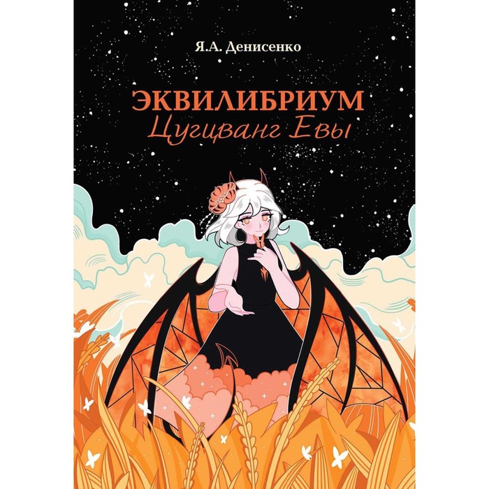 Эквилибриум. Цугцванг Евы. Денисенко Я.А. денисенко янина эквилибриум цугцванг евы