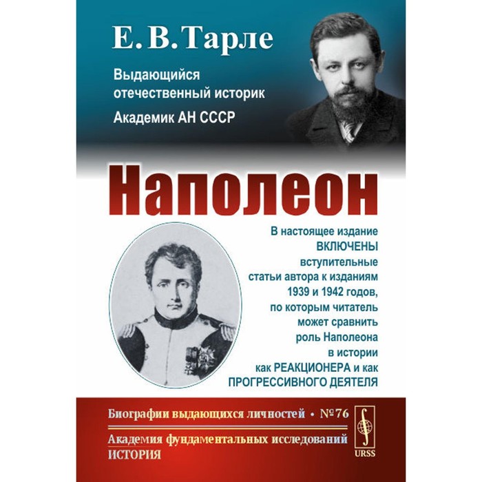 Наполеон. 3-е издание. Тарле Е.В.