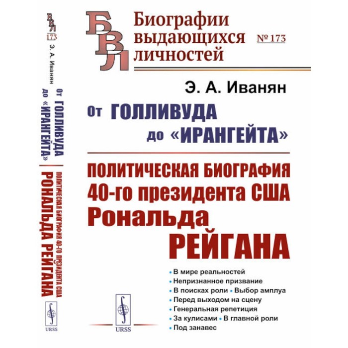 

От Голливуда до «Ирангейта». Политическая биография 40-го президента США Рональда. Рейгана. 2-е издание, стереотипное. Иванян Э.А.