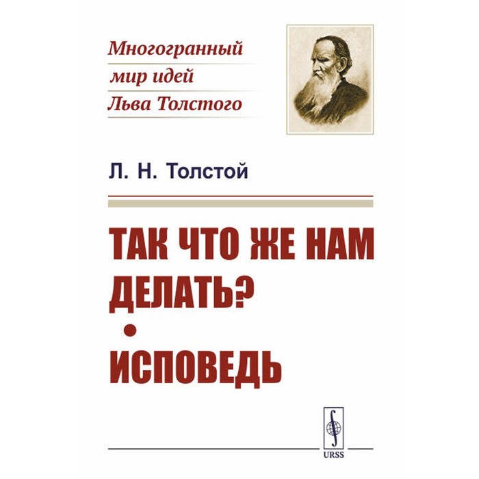 

Так что же нам делать Исповедь. Толстой Л.Н.