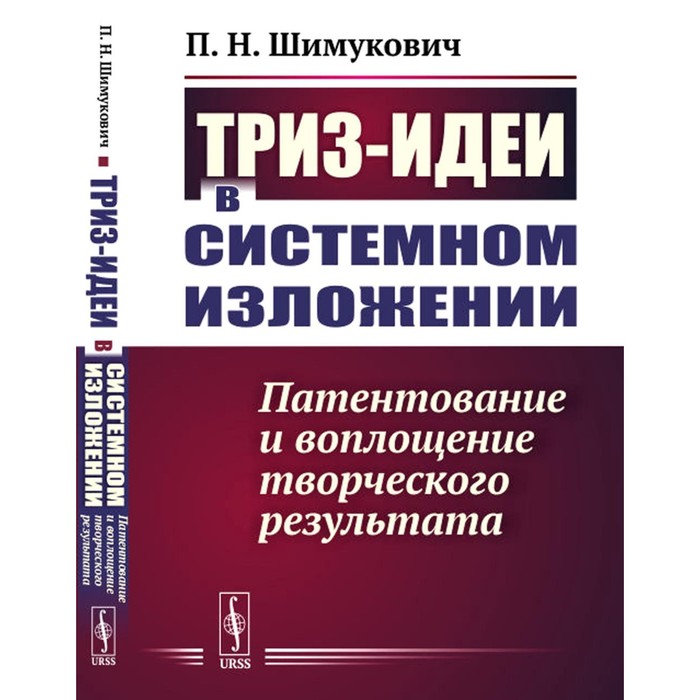 

ТРИЗ-идеи в системном изложении. Патентование и воплощение творческого результата. Шимукович П.Н.