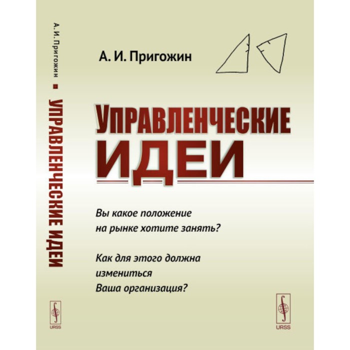 

Управленческие идеи. Вы какое положение на рынке хотите занять Как для этого должна измениться Ваша организация Пригожин А.И.