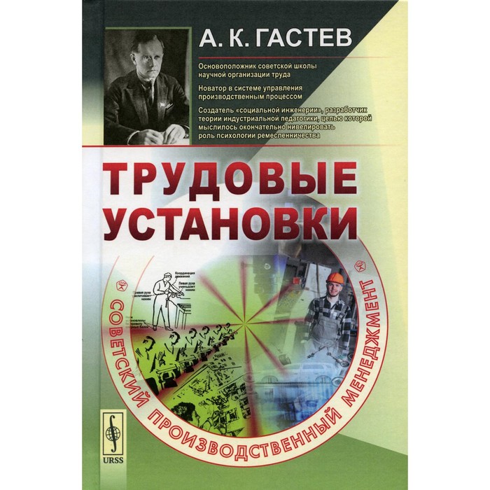 

Трудовые установки. Гастев А.К.