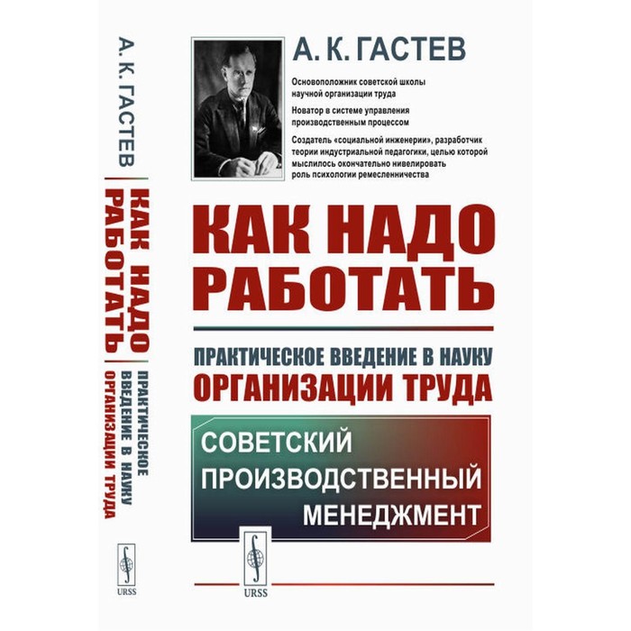 

Как надо работать. Практическое введение в науку организации труда. 5-е издание, стереотипное. Гастев А.К.