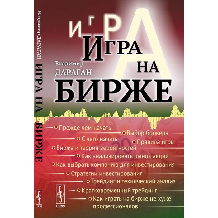 Игра на бирже. Дараган В.А. дараган в игра на бирже