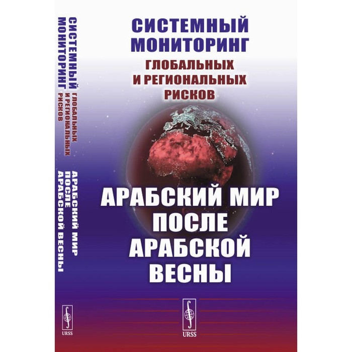 

Системный мониторинг глобальных и региональных рисков. Арабский мир после Арабской весны. 4-е издание, стереотипное. Коротаев А.В., Исаев Л.М., Шишкина А.Р.