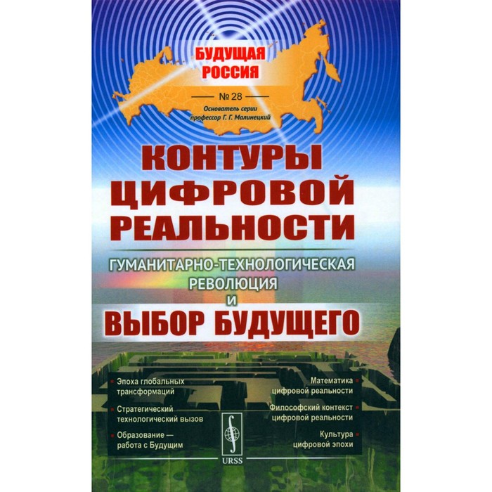 

Контуры цифровой реальности. гуманитарно-технологическая революция и выбор будущего. Малинецкий Г.Г., Сиренко С.Н., Иванов В.В.