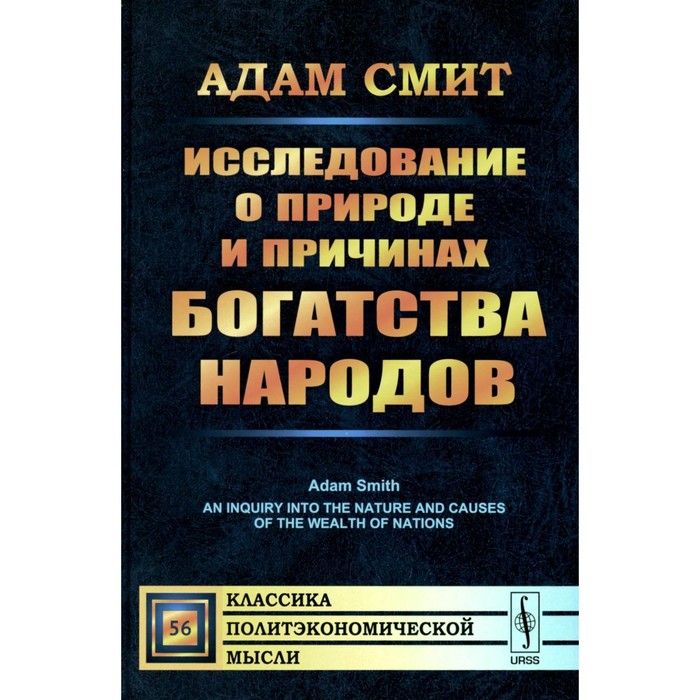 Исследование о природе и причинах богатства народов. Смит А. исследование о природе и причинах богатства народов книга 4 5 смит а