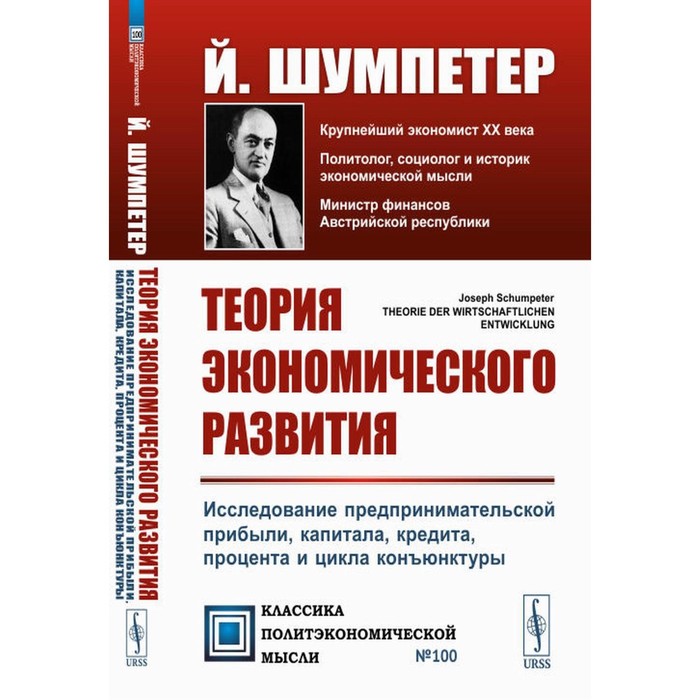

Теория экономического развития. Исследование предпринимательской прибыли, капитала, кредита, процента и цикла конъюнктуры. 3-е издание. Шумпетер Й.А.