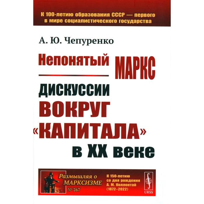 

Непонятый Маркс. дискуссии вокруг «Капитала» в XX веке. 2-е издание, исправленное и дополненное. Чепуренко А.Ю.