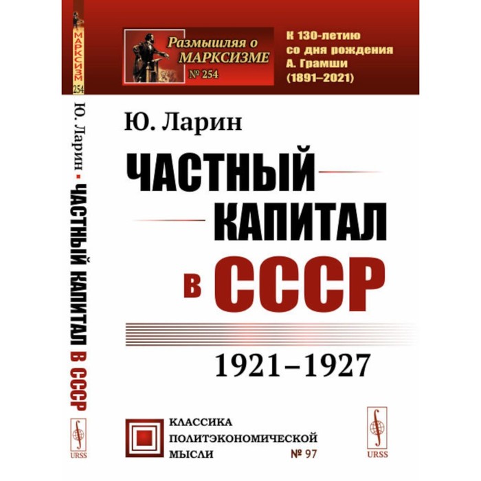 Частный капитал в СССР. 2-е издание. Ларин Ю.