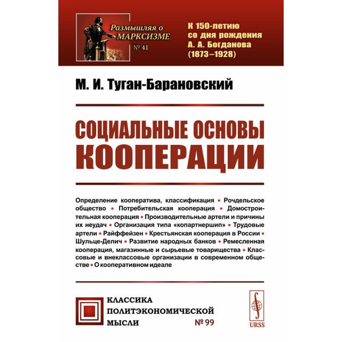 

Социальные основы кооперации. Туган-Барановский М.И.