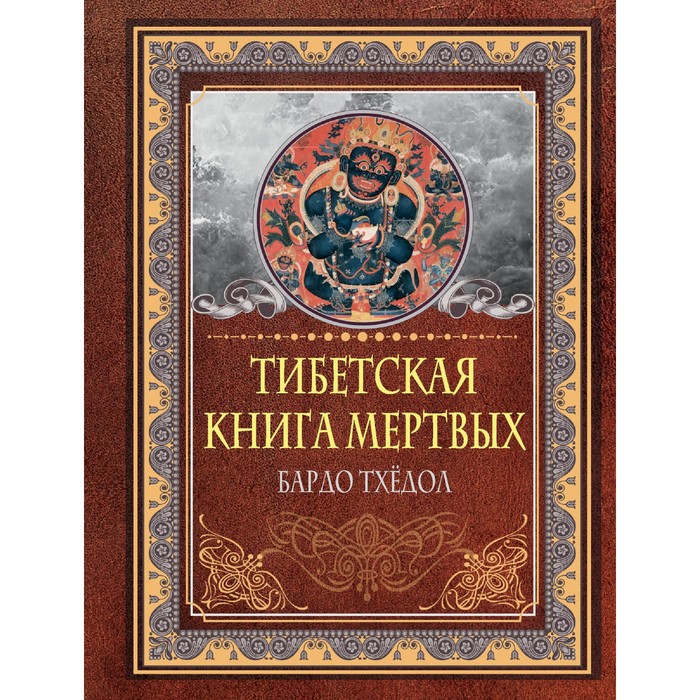 Тибетская книга мёртвых. Бардо Тхёдол