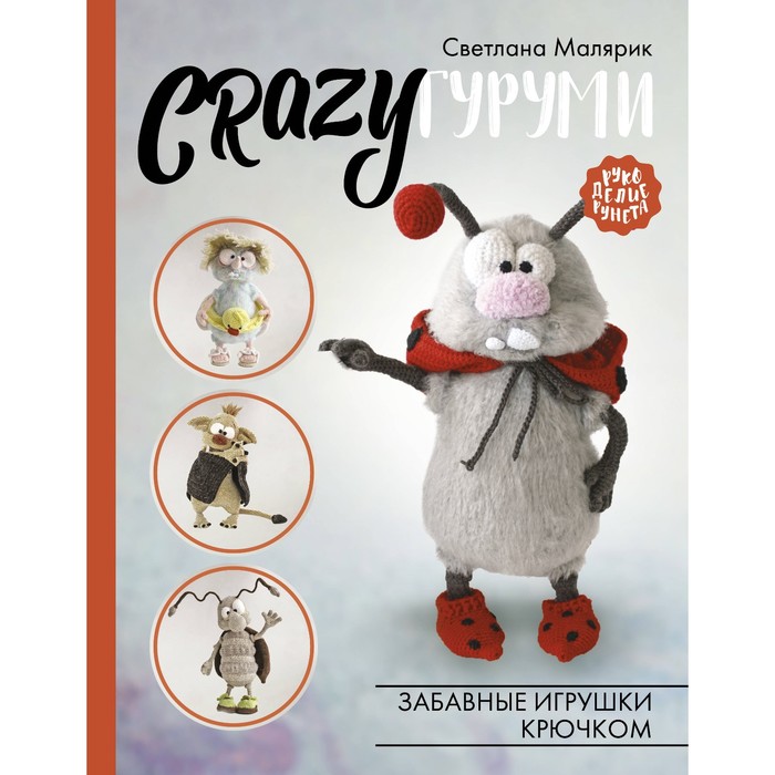 CRAZYгуруми. Забавные игрушки крючком. Малярик С.