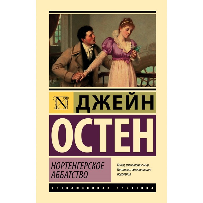 

Нортенгерское аббатство. Остен Д.