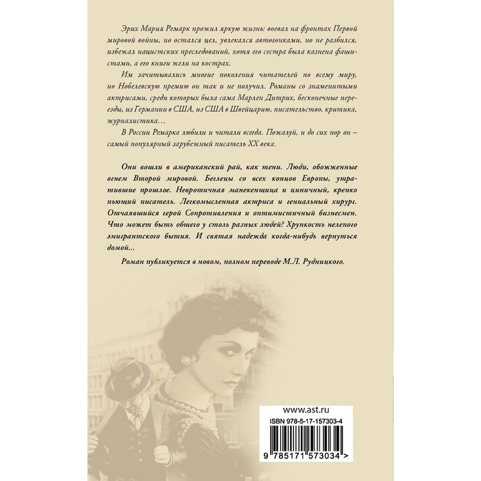 Тени в раю ремарк аудиокнига. Тени в раю Ремарк. Тени в раю Ремарк о чем.