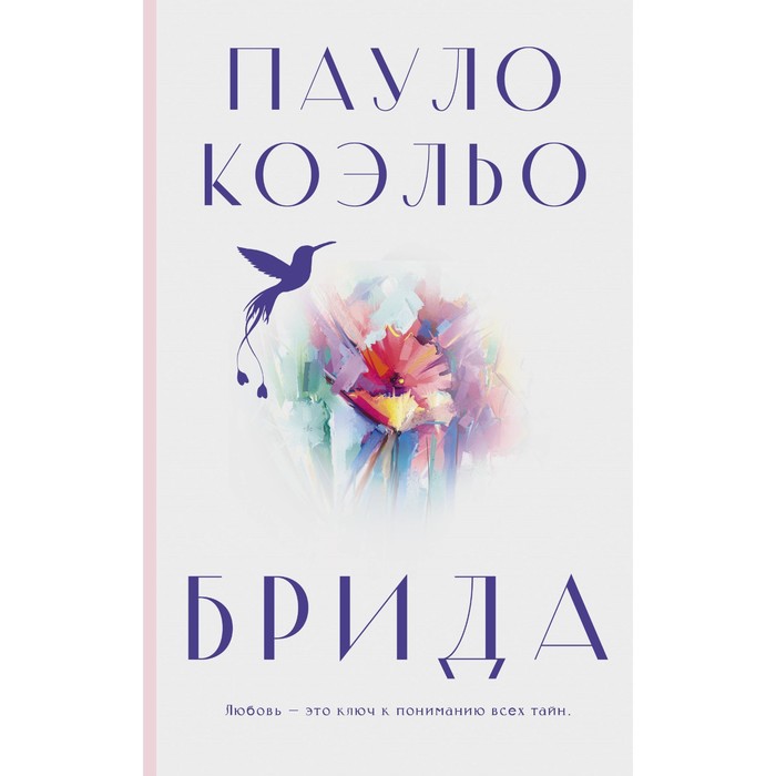 Брида. Коэльо П. книги аст путь ежедневник 2019 коэльо п