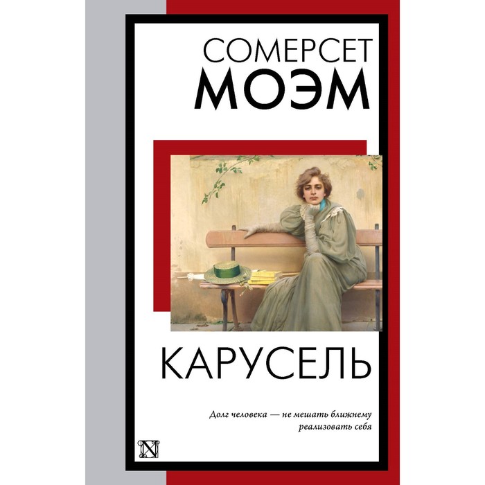 

Карусель. Моэм С.