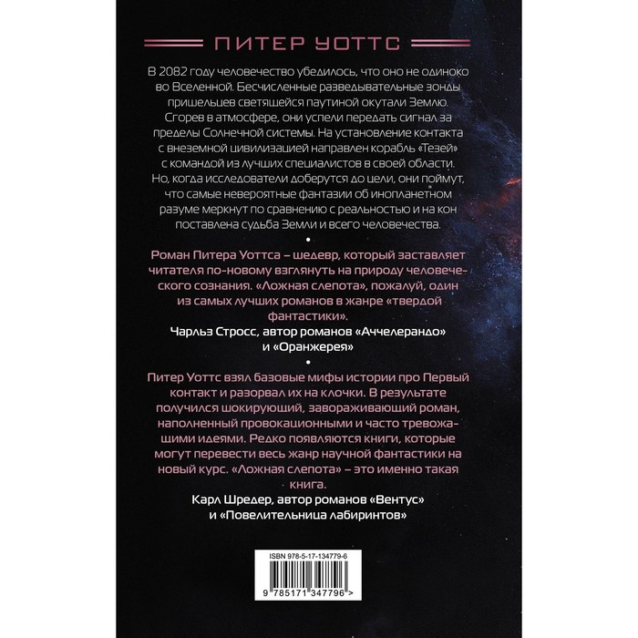 

Ложная слепота. Уоттс П.