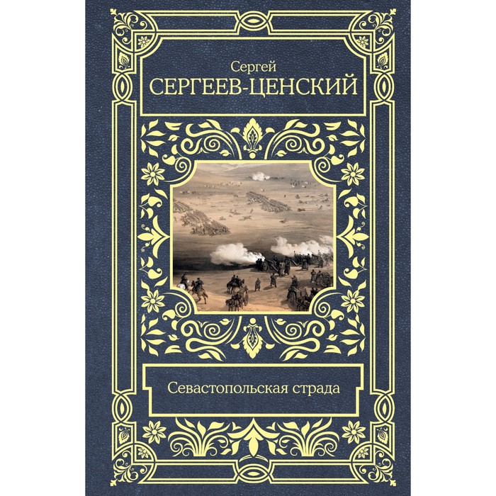 Севастопольская страда. Сергеев-Ценский С.Н. сергеев ценский сергей николаевич преображение россии пушки заговорили утренний взрыв