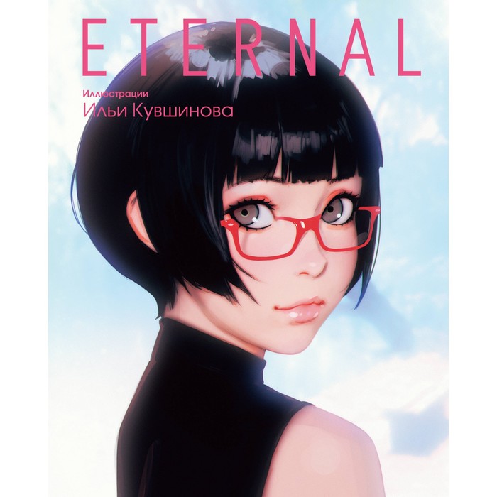 

Eternal. Иллюстрации Ильи Кувшинова. Кувшинов И.