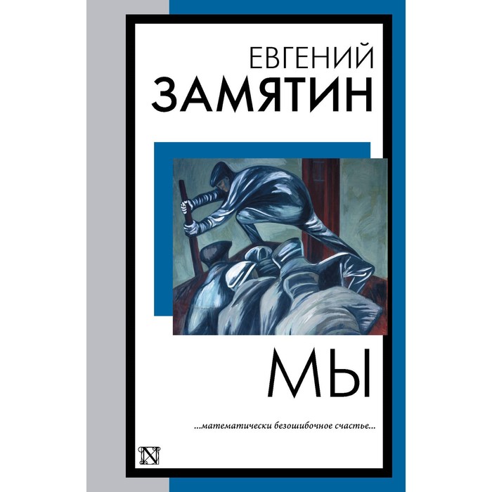 

Мы. Замятин Е.И.