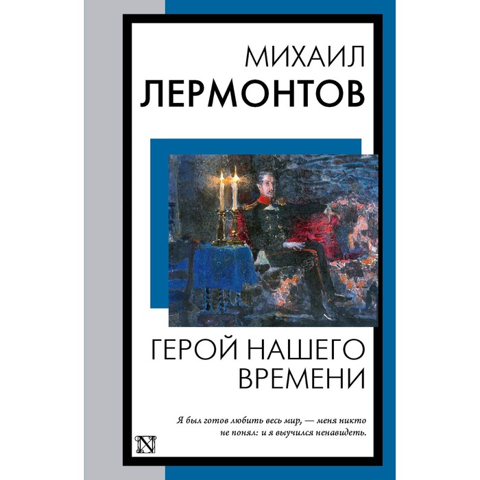 Герой нашего времени. Лермонтов М.Ю.