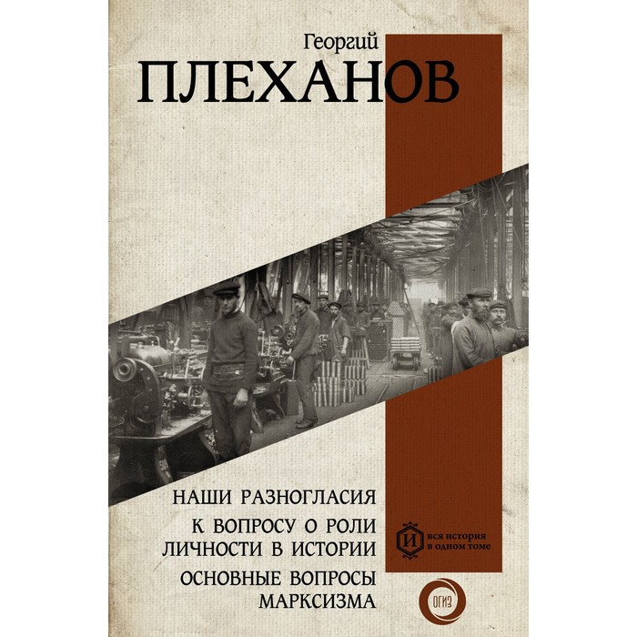 

Наши разногласия. К вопросу о роли личности в истории. Основные вопросы марксизма. Плеханов Г.В.