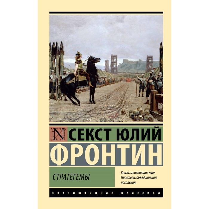 

Стратегемы. Фронтин С.
