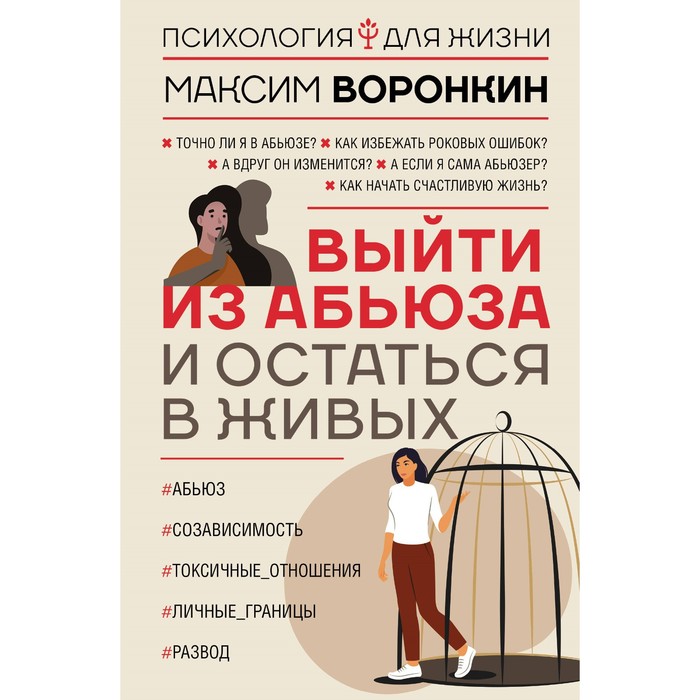 Выйти из абьюза и остаться в живых. Воронкин М.В. воронкин максим владимирович выйти из абьюза и остаться в живых