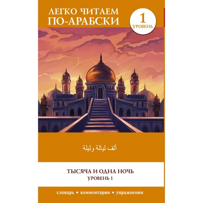 

Тысяча и одна ночь. Уровень 1. ʾAlf Laylah wa-Laylah