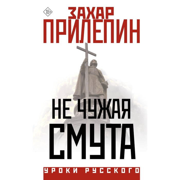 

Не чужая смута. Прилепин З.
