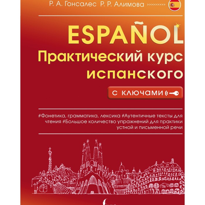 

Практический курс испанского с ключами. Гонсалес Р.А., Алимова Р.Р.