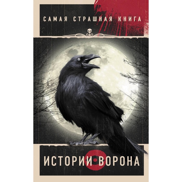 Самая страшная книга. Истории Ворона. Парфенов М.С., Покровский Р., Кожин О.И. парфенов м с сост самая страшная книга истории ворона