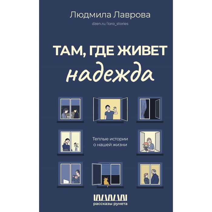 там где живёт фазан горкунова т Там, где живёт надежда. Тёплые истории о нашей жизни. Лаврова Л.Л.