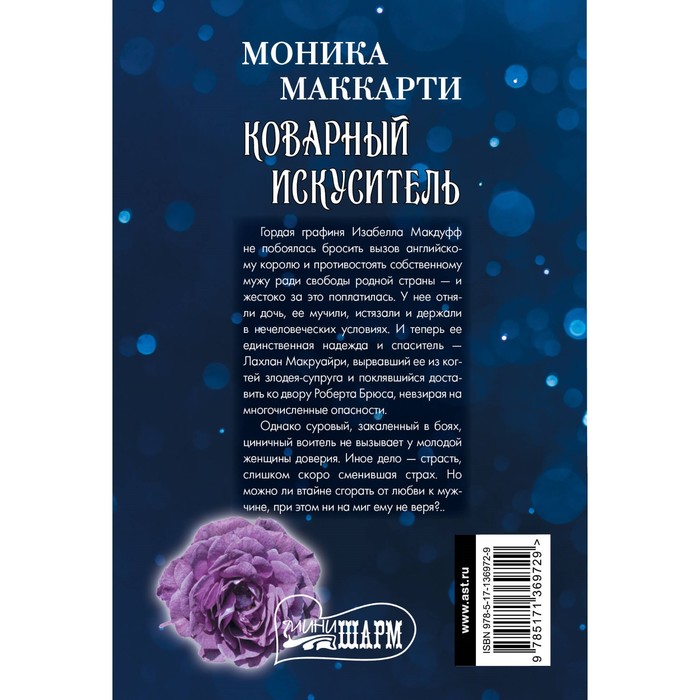 

Коварный искуситель. Маккарти М.