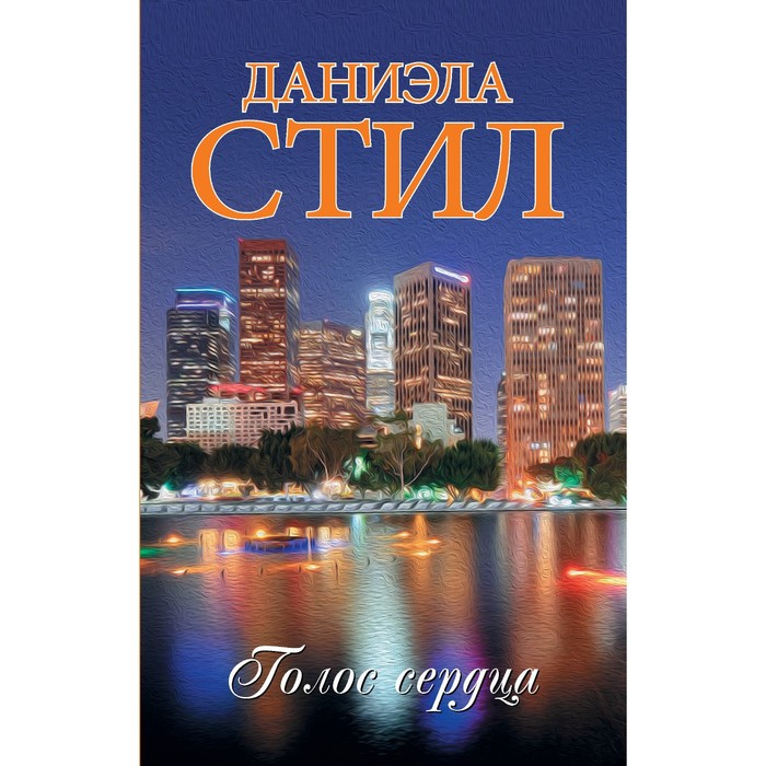 

Голос сердца. Стил Д.