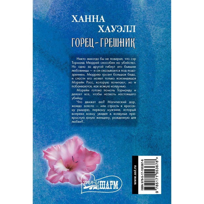 

Горец-грешник. Хауэлл Х.