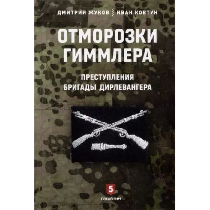 Отморозки Гиммлера. Преступления бригады Дирлевангера. Жуков, Ковтун жуков дмитрий александрович ковтун иван иванович отморозки гиммлера преступления бригады дирлевангера