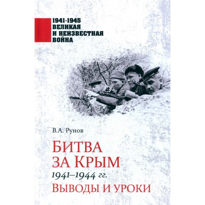 Битва за Крым 1941-1944 год. Рунов В. нуждин олег битва за киев 1941 год