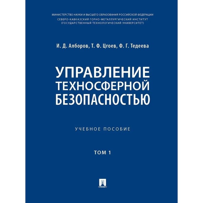 Управление техносферной безопасностью. Учебное пособие. Том 1. В 2-х томах. Алборов И., Цгоев Т., Тедеева Ф. чернов константин васильевич управление техносферной безопасностью учебное пособие