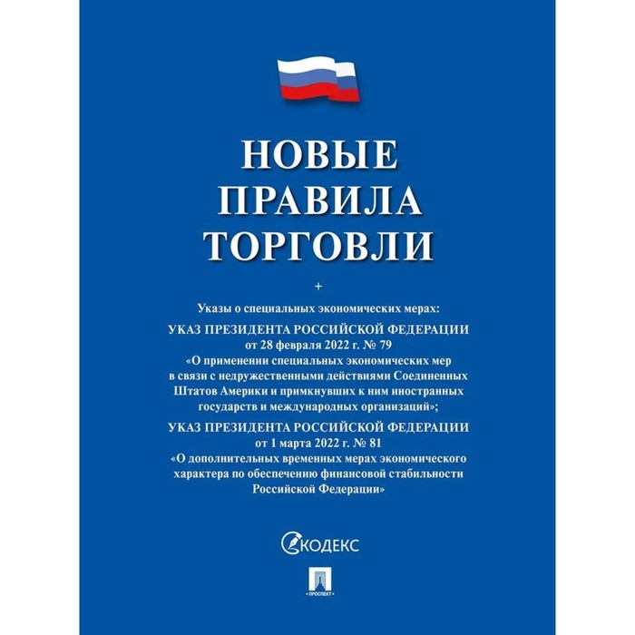 

Новые правила торговли. Сборник нормативных правовых актов