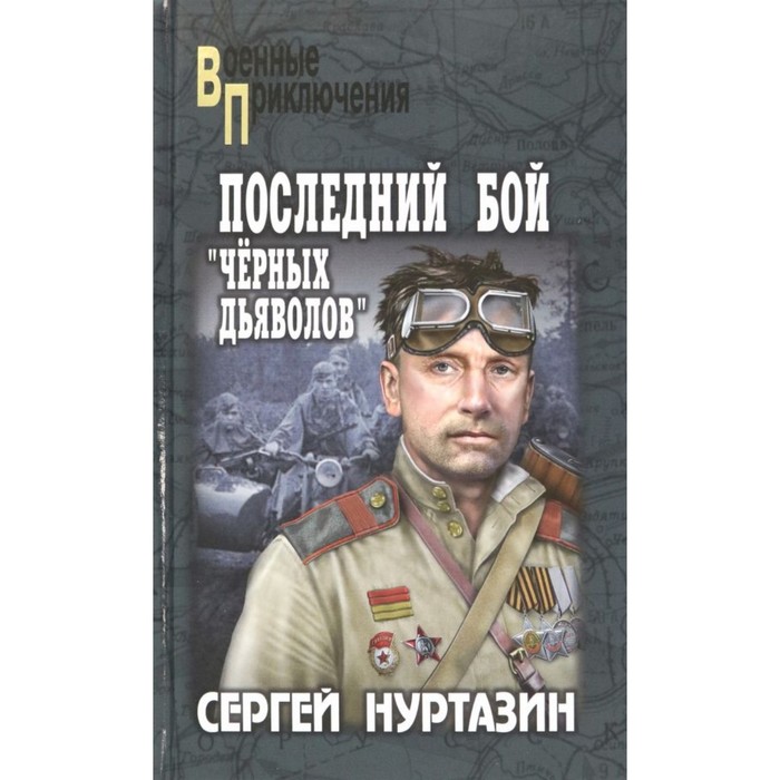 Последний бой черных дьяволов. Нуртазин С.