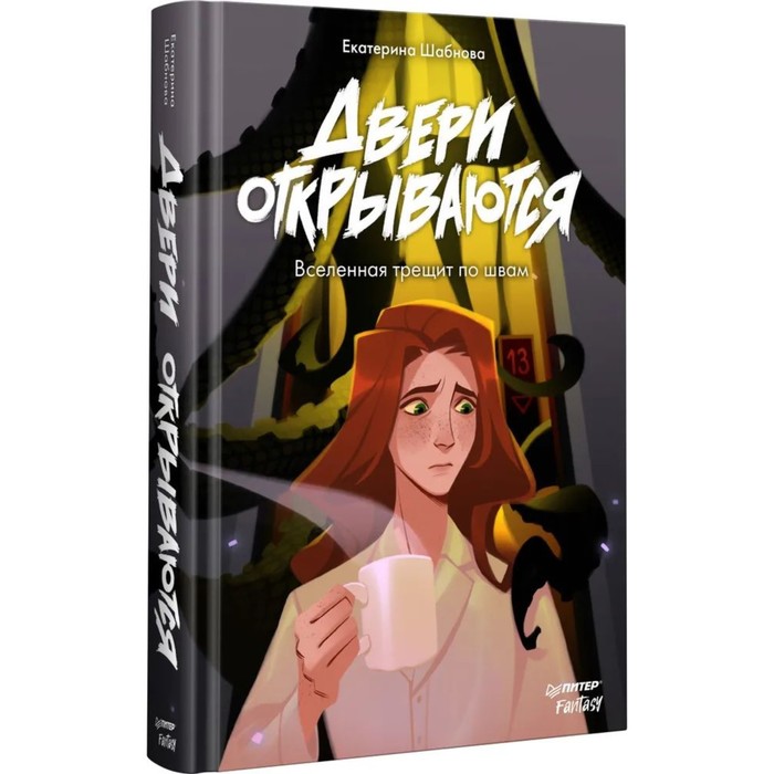 

Двери открываются. Вселенная трещит по швам. Шабнова Е.