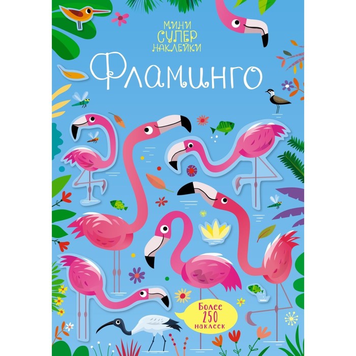 

Фламинго