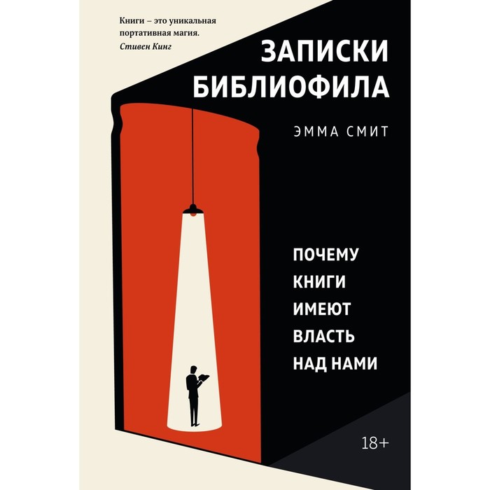 

Записки библиофила. Почему книги имеют власть над нами. Смит Э.