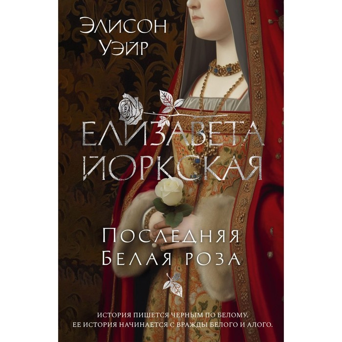 

Елизавета Йоркская. Последняя Белая роза. Уэйр Э.