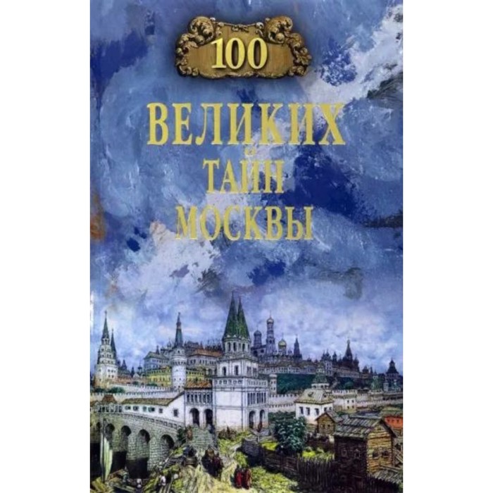 100 великих тайн Москвы. Непомнящий Н. непомнящий н сост сто великих тайн нло