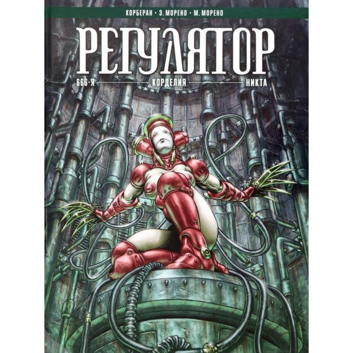 

Регулятор. Том 2. Корделия. Корберан