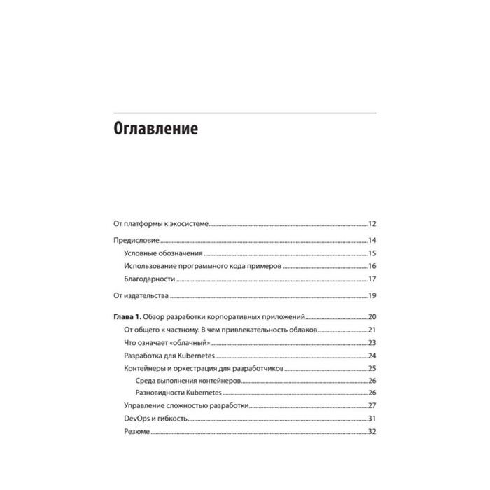 

Модернизация Java Enterprise. Облачные технологии для разработчиков. Эйзеле М., Винто Н.
